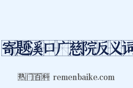 寄题溪口广慈院反义词是什么意思的图片
